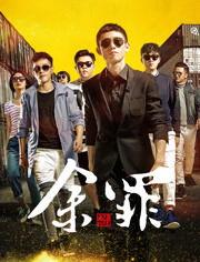 余罪第一季在线观看,卧底风云,正义与罪恶的较量 第3张 余罪第一季在线观看,卧底风云,正义与罪恶的较量 第3张